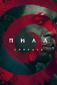 Пила 9